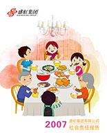 鸿运国际集团2007年度社会责任报告