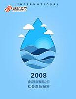 鸿运国际集团2008年度社会责任报告
