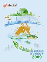 鸿运国际集团2009年度社会责任报告