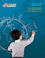 鸿运国际集团2012年度社会责任报告