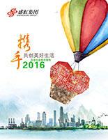 鸿运国际集团2016年度社会责任报告