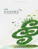 鸿运国际集团2020年度社会责任报告